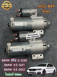 ไดสตาร์ท BMW 520D G30 B47 X3 G01 X4 G02 เครื่องดีเซล ใหม่แท้ Valeo รับประกัน 6 เดือน Made in Mexic