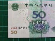 保真堂ZC265 人民幣50元雙冠HH冠 全新 雙同冠 2005年50元 0550 伍拾元 第五堂人民幣 第五版人民幣