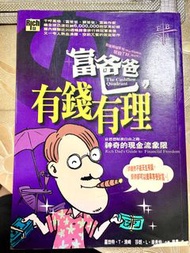 富爸爸有錢有理 財務自由之路 神奇的現金流象限