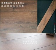 京峻木地板-超耐磨木地板/強化木地板 新趨勢系列 皮爾森橡木
