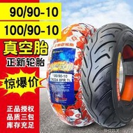 正新輪胎100/90/90-10摩托車電動車真空胎踏板車9090/10090一10寸
