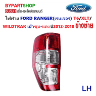 ไฟท้าย FORD RANGER(ฟอร์ด เรนเจอร์) T6-XLT-WILDTRAK เบ้าชุบ-แดง ปี2012-2018 (งาน O.E.M เทียบห้าง) -ราคาต่อดวง-