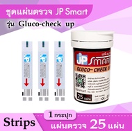 พร้อมจัดส่ง แผ่นตรวจน้ำตาล JP Smart Gluco-check up ถูกและดี ไม่ต้องใช้โค้ด