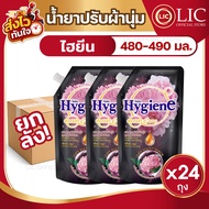Lucky.Ezshop 🔥   (ยกลัง 24 ถุง) 🔥 Hygiene ไฮยีน ผลิตภัณฑ์ปรับผ้านุ่ม สูตรเข้มข้นพิเศษ นุ่ม หอมละมุน 