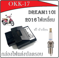 กล่องปลดรอบแต่ง กล่องECUกล่องไฟแต่ง หัวเทียน CPR6EA9 กล่องผ่าหมก dream110i 2016 เท่านั้น dreamsuperc