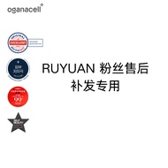 RUYUAN 粉丝售后补发专拍