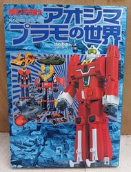(W Plaza shop 225) 青島文化模型的問世界 懷舊模型 青島文化 天書 Bullmark 百變龍 青島文化 Popy Aoshima