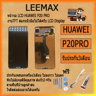 หน้าจอ LCD HUAWEI P20 PRO งานTFT LCD Display พร้อมทัชสกรีน จอ+ทัช สำหรับ HUAWEI P20 PRO ไขควง+กาว