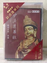 全新 🌟”觀成法師”粵語恭誦《妙法蓮華經》MP3 Disc + 經書全冊 ｛ 見圖 ｝