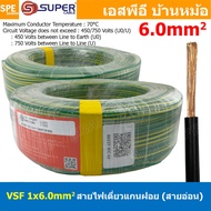[ 100 เมตร ] S-SUPER VSF 1x6.0 sq.mm สีเขียวเหลือง Ground ขนาด 6.0 sq.mm. สายไฟ่อ่อน วายริ่งตู้คอนโท