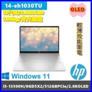 泓鼎科技電腦 可議價 Hp 14-eh1030TU【i5-13500H/16G/512GPCIe】【含稅+現貨】OLED