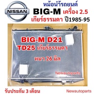 หม้อน้ำ STAL NISSAN BIG-M D21 เครื่อง 2.5 เกียร์ธรรมดา ปี1985-95 หม้อน้ำรถยนต์ นิสสัน บิ๊กเอ็ม TD25 