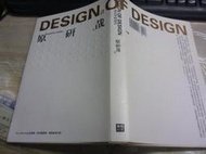 2303桑園《設計中的設計 DESIGN OF DESIGN》原研哉