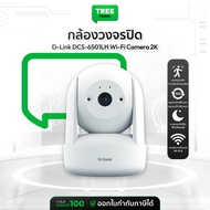 D-Link DCS-6501LH Security Wi-Fi Camera 2K กล้องวงจรปิด มีระบบติดตามอัจฉริยะ รับประกัน 2 ปี | TreeMo