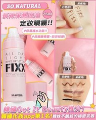 現貨💢韓國SO NATURAL-FIXX定妝噴霧75ml