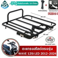 ตะแกรงสไลด์ เวฟ125i 2012-2024 เลื่อนเข้าออก ตะแกรงท้ายWAVE 125i ปลาวาฬ LED SSS ตะแกรงไรเดอร์ 45x45 เ
