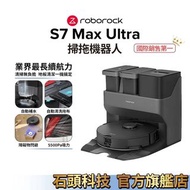 現貨全新未拆 石頭 掃拖 掃地機器人 最新版本 S7 Max Ultra 自動內建熱烘乾 洗拖 集塵 補水 機器人 黑色