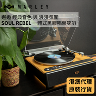 SOUL REBEL 一體式黑膠唱盤喇叭│內置低音喇叭 藍牙 5.3  RCA / 3.5mm AUX 氛圍暖光燈