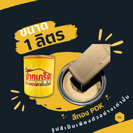 สีพ่นรถยนต์ 2K สีทอง สีทองPDK   มีหลายขนาดให้เลือก ทั้งแบบสเปรย์และใส่กาพ่น