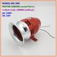 MODEL:MS-390 MOTOR SIRENS มอเตอร์ไซเรน ระดับความดัง 130DB(เดซีเบล) แรงดันไฟฟ้า:AC 220VDC 24V