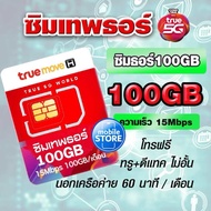 ส่งด่วน! ซิมเทพ ซิมเน็ต 20M/100G 10M/100G 5G รายปี True DTAC AIS Sim เทพ ทรู ซิม เทพธอร์ ซิมรายปี Mo