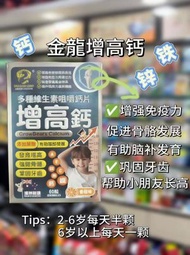 金龍牌 - 增高鈣——多種維生素咀嚼鈣片 EXP：01/12/2028