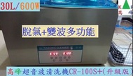 全新現貨 可面交 可到付免運費 送1000元不鏽鋼清潔籃 高峰 CR-100S+升級版 600W/30L 超音波清洗機