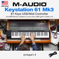 ⭐USA Brand/ศูนย์ไทย⭐ M-Audio® Keystation 61 MK3 USB Midi Controller 61 Key แบบ Semi-Weighted + แถมฟร