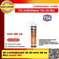 TOA อะคริลิกซีลแลนท์ TOA 303 ขนาด 280 มล. สีขาว ของแท้ 100% ราคารวม VAT แล้ว ร้านเป็นตัวแทนจำหน่ายโด