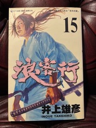 浪客行 15 漫畫 散賣 包郵
