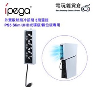ipega - 外置散熱扇冷卻扇 3扇溫控 PS5 Slim UHD光碟版/數位版專用 PG-P5S004