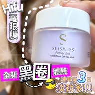 現貨🌟 SLISWISS | 幹細胞 Hifu 電眼 (眼膜)Resveratrol Apple Stem Cell Eye Mask（25g）】 ✨ 白藜蘆醇蘋果幹細胞眼膜 HIFU電眼槍 crea