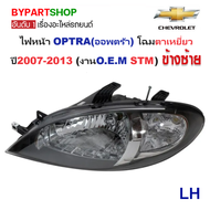 ไฟหน้า CHEVROLET OPTRA(ออพตร้า) โฉมตาเหยี่ยว ปี2007-2013 (งานO.E.M STM) -ราคาต่อดวง-