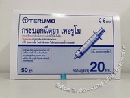 ไซริงค์ฉีดยา/กระบอกฉีดยา หัวฉีด  Luer Slip, Syring Terumo (Disposable Syringe) 20 ml.