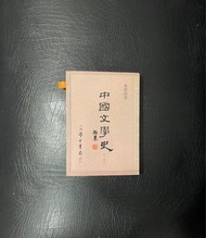 中國文學史·下冊 葉慶炳老師