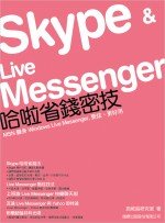 SKYPE&amp;LIVE MESSENGER哈啦省錢密技 (新品)