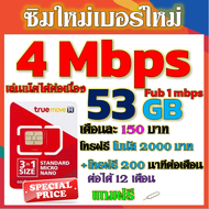 ✅ซิมเทพTRUE 4 Mbps 53GB หมดวิ่ง1-3Mbpsไม่ลดสปีด +โบนัสโทรฟรี2000บาท+200นาที ฟรีเข็มจิ้มซิม✅