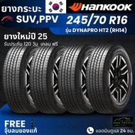HANKOOK ยางรถยนต์ รุ่น Dynapro HT2 245/70R16 | สำหรับ รถกระบะ PPV SUV | นุ่ม เงียบ เกาะถนน รับประกัน