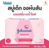 พร้อมส่ง !! สบู่เด็ก สบู่จอห์นสันเบบี้ Johnson baby soap ขนาด 75 กรัม