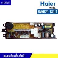 แผงบอร์ดเครื่องซักผ้า HAIER สำหรับรุ่น HWM120-1301T บอร์ดเครื่องซักผ้า ไฮเออร์ HWM120-1301T*อะไหล่แท