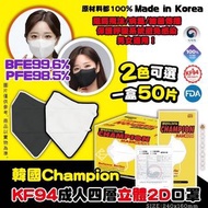 【韓國新款CHAMPION KF94 成人四層立體2D口罩/ 一套2盒】