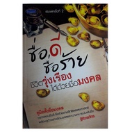 หนังสือดูดวง ชื่อดีชื่อร้าย ชีวิตรุ่งเรืองได้ด้วยชื่อมงคล คู่มือตั้งชื่อมงคล หนังสือ ตั้งชื่อ โหราศา