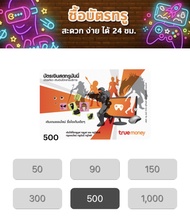 บัตรเติมเงินทรูมันนี่ 500 บาท เติมวอเลท เติมมือถือ เติมเน็ต