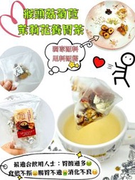 猴頭菇菊苣茉莉花養胃茶