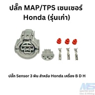 Sensor Plug ​Honda For MAP And TPS ​3pin (Round Plug) Honda