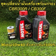 ชุดเปลี่ยนนำ้มันเครื่อง CBR300R/CB300F Motul10W40 สังเคราะห์แท้100% พร้อมกรอง