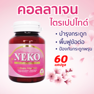 คอลลาเจนไตรเปปไทด์ Collagen Tripeptide Neko เนโก๊ะ (60 เม็ด X 1 กระปุก)