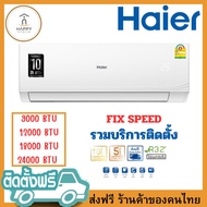 ติดตั้งฟรี ส่งฟรีทั่วประเทศไทย แอร์ Haier เครื่องปรับอากาศ Fixed Speed ขนาด 9000 BTU 12000BTU 18000BTU 24000BTU 9000BTU ติดตั้งฟรี