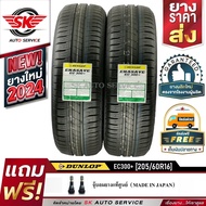 DUNLOP ยางรถยนต์ 205/60R16 (ล้อขอบ16) รุ่น ENASAVE EC300+ 2 เส้น (ล๊อตใหม่กริ๊ป ปี2024)