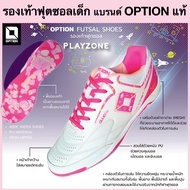 OPTION รองเท้าฟุตซอลเด็ก รุ่น PLAYZONE : OPF-4-002 แบรนด์ OPTION ของแท้100%